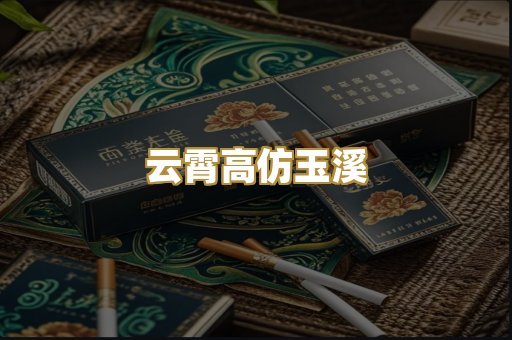 云霄高仿玉溪