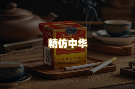 精仿中华